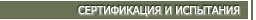СЕРТИФИКАЦИЯ И ИСПЫТАНИЯ