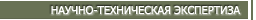 НАУЧНО-ТЕХНИЧЕСКАЯ ЭКСПЕРТИЗА