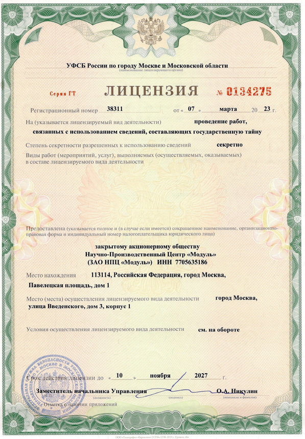 лицензия УФСБ России по городу Москве и Московской области на проведение работ, связанных с использованием сведений, составляющих государственную тайну